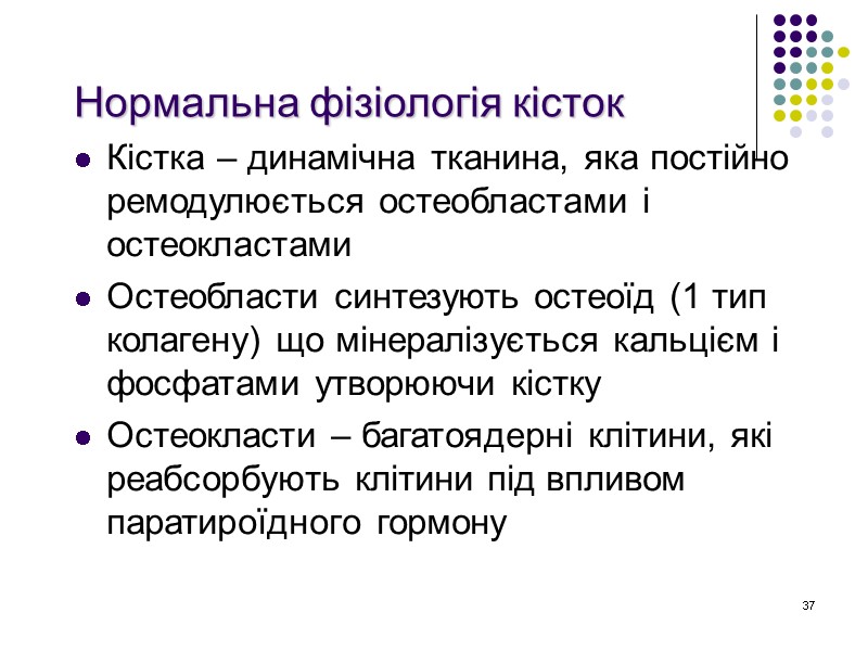 37 Нормальна фізіологія кісток Кістка – динамічна тканина, яка постійно ремодулюється остеобластами і остеокластами